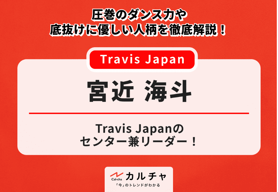 ギャップ萌え！ Travis Japan(トラジャ)メンバープロフィール、魅力、最新情報は…？