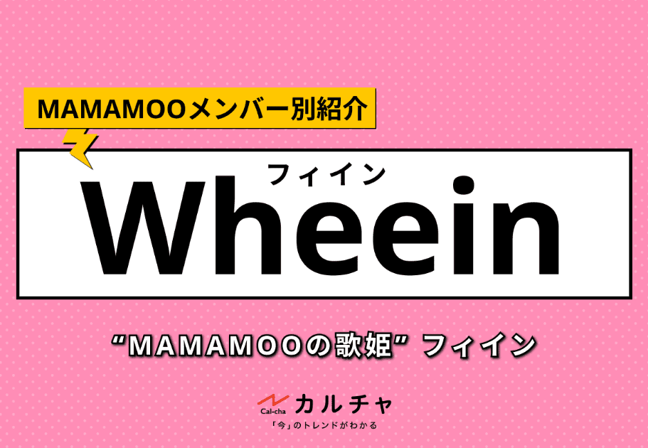 Wheein（フィイン）【MAMAMOOメンバー別紹介】MAMAMOOの歌姫の経歴や魅力、ソロ活動について紹介！
