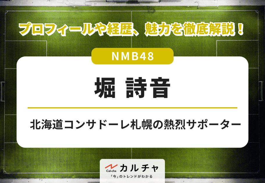 堀詩音【NMB48】北海道コンサドーレ札幌の熱烈サポーター