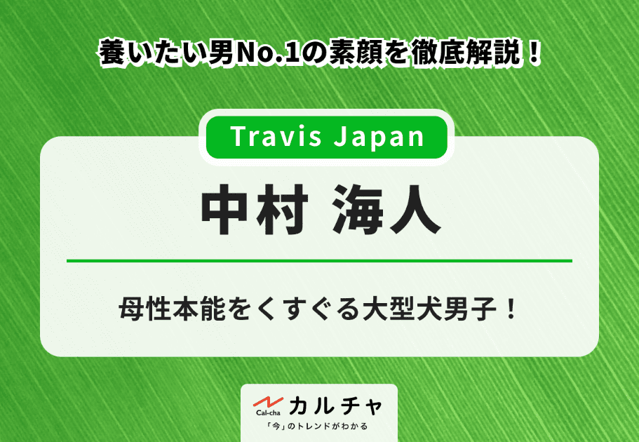 ギャップ萌え！ Travis Japan(トラジャ)メンバープロフィール、魅力、最新情報は…？