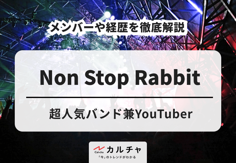 Non Stop Rabbit（ノンラビ）- 超人気バンド兼YouTuber！ メンバーや経歴を徹底解説