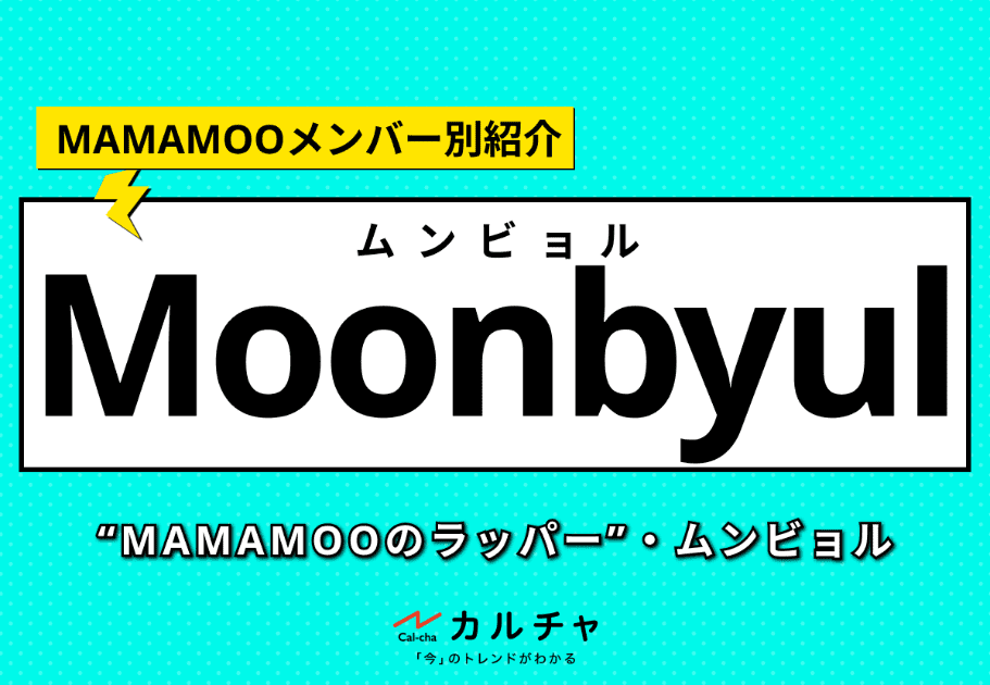 Moonbyul（ムンビョル）【MAMAMOOメンバー別紹介】 “MAMAMOOのラッパー”の経歴や魅力、ソロ活動について紹介！