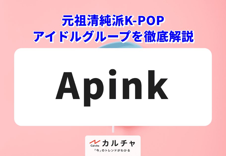 Apink 【超詳細解説】元祖清純派K-POPアイドルグループを徹底解説