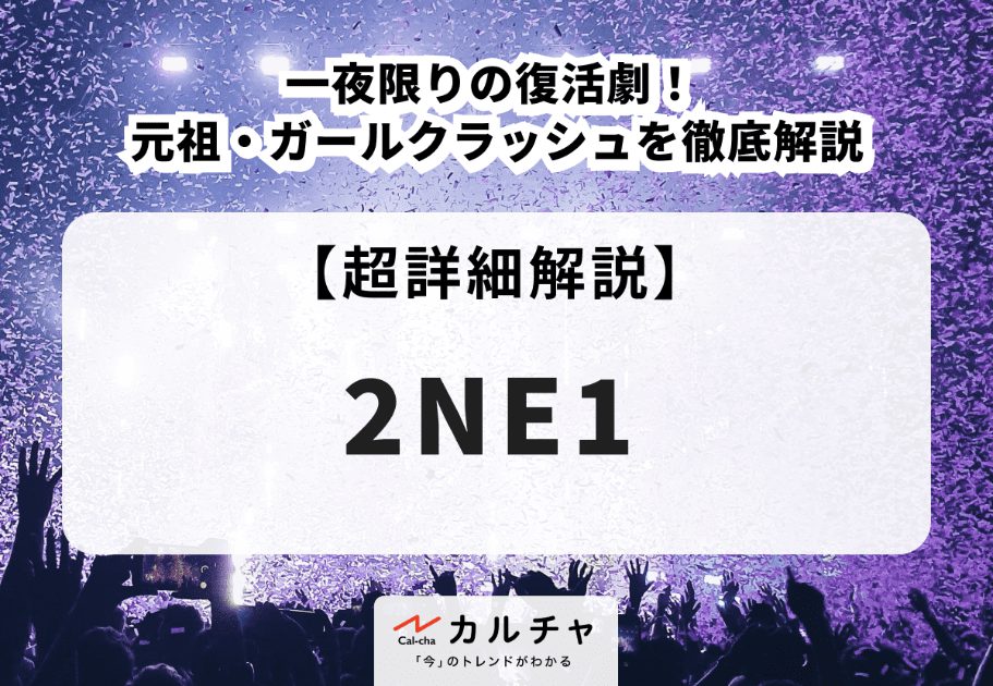 2NE1 【超詳細解説】一夜限りの復活劇！ 元祖・ガールクラッシュを徹底解説