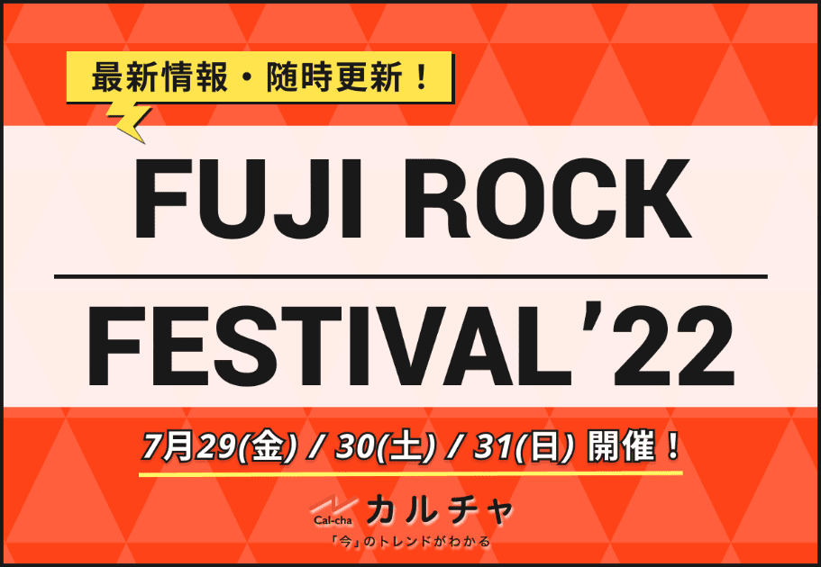 FUJI ROCK FESTIVAL ’22 – 出演者まとめ！【最新情報も随時更新！】
