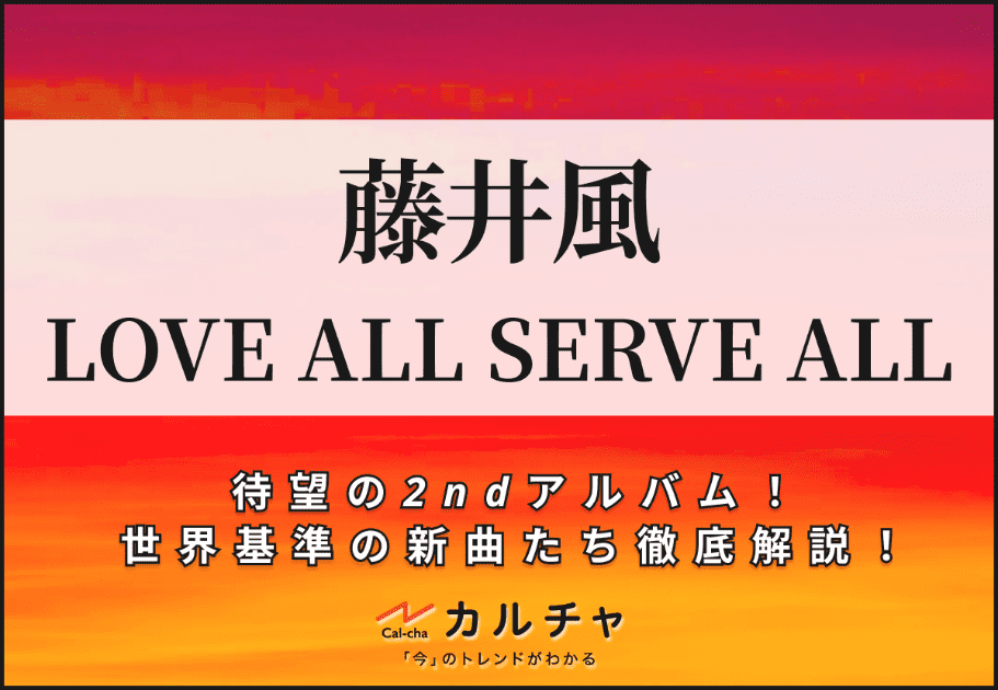 藤井風 -「LOVE ALL SERVE ALL」｜待望の2ndアルバム徹底解説！
