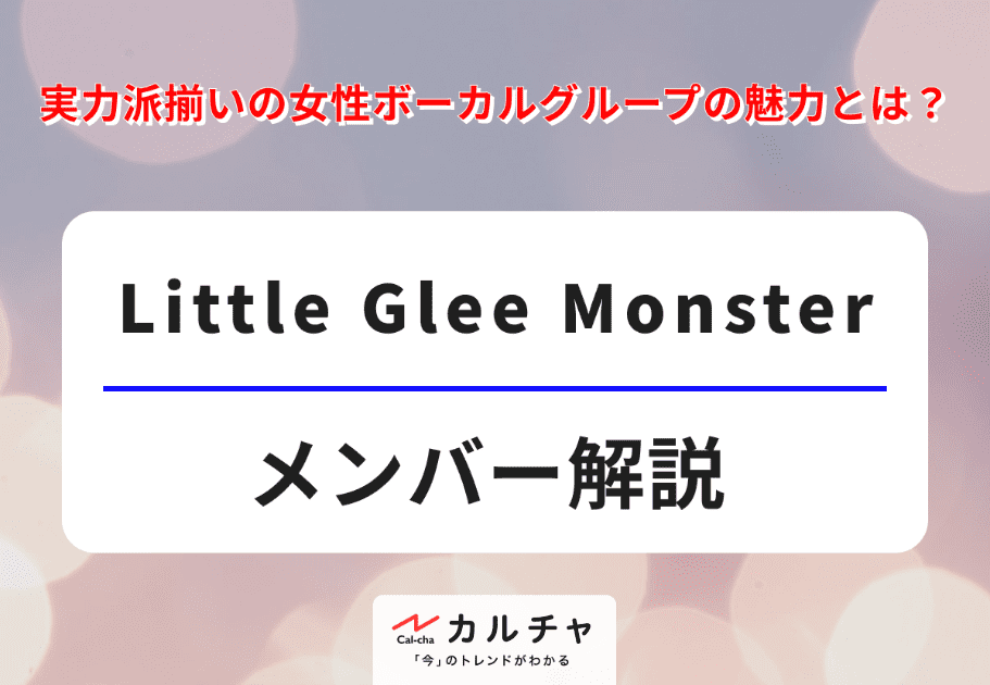 Little Glee Monster【メンバー解説】実力派揃いの女性ボーカルグループの魅力とは？