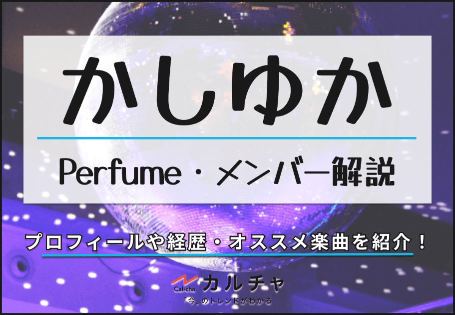 かしゆか【Perfumeメンバー紹介】黒髪のストレートロングがトレードマーク！かしゆかの経歴紹介！