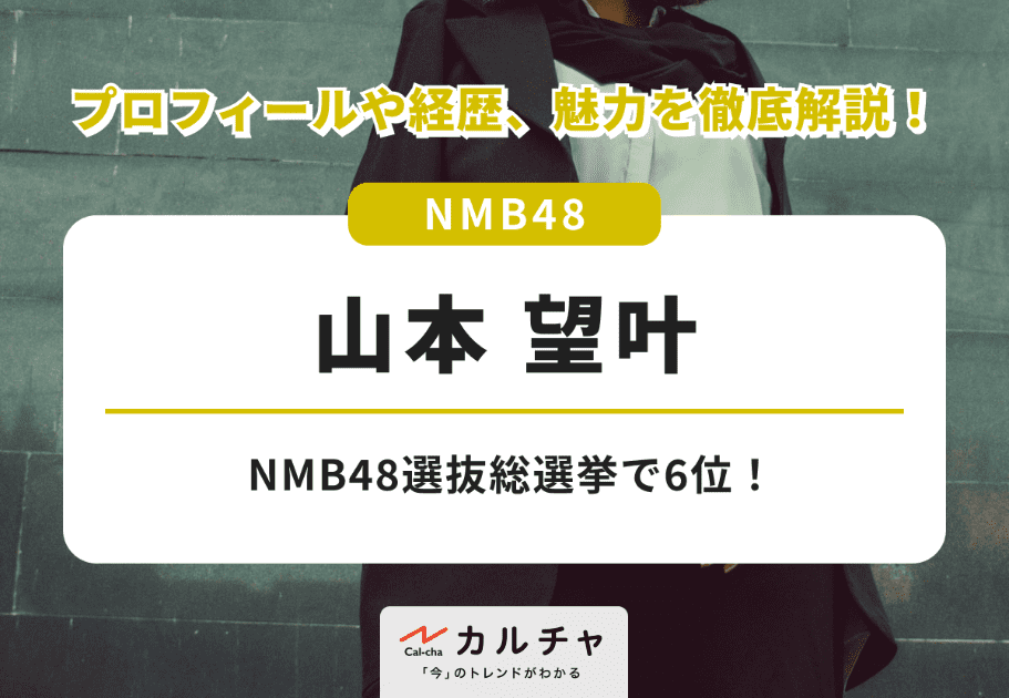 山本望叶【NMB48】NMB48選抜総選挙で6位！プロフィールや経歴、魅力を徹底解説！