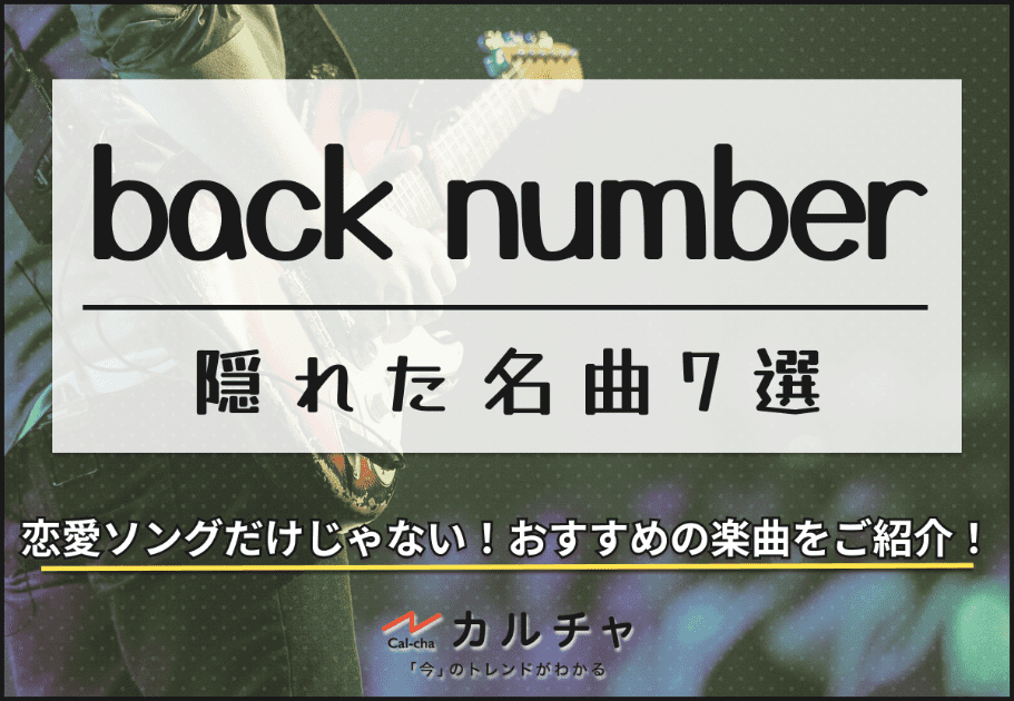 back numberの隠れた名曲 – 恋愛ソングだけじゃない！おすすめの楽曲7選をご紹介！
