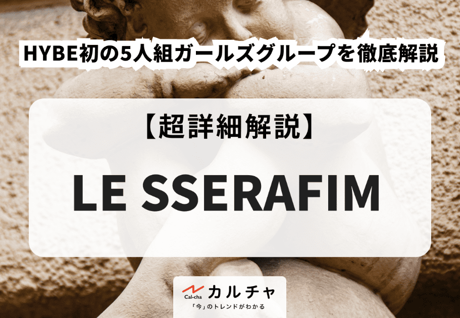 【LE SSERAFIM】ユンジンのプロフィールや魅力を徹底解説！圧倒的な歌唱力と豊かな創造性！