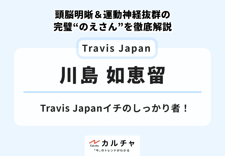 Travis Japan【経歴・超詳細解説】結成から世界デビューまでの軌跡を徹底解説