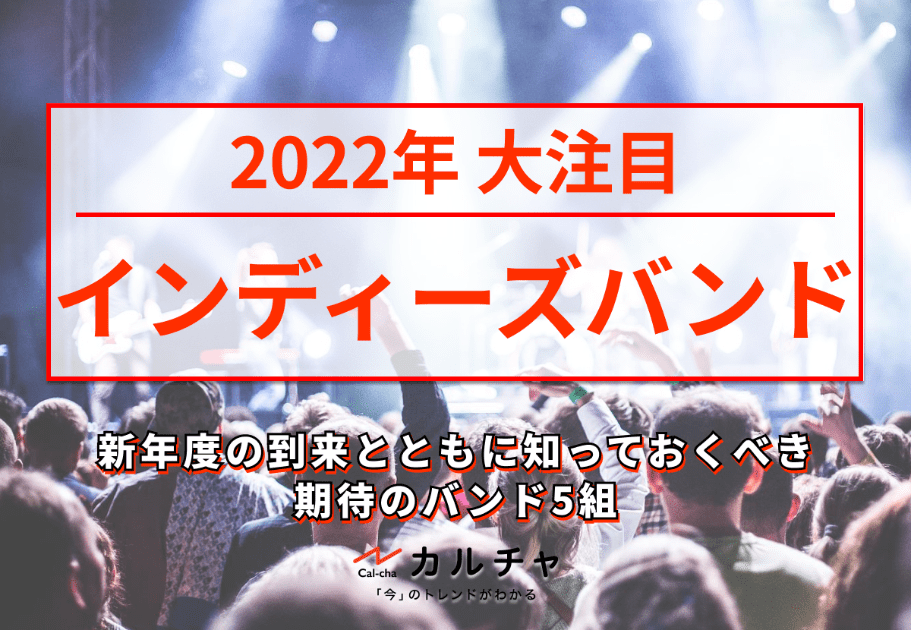 【2022年注目インディーズバンド】新年度の到来とともに知っておくべき、期待のバンド5組