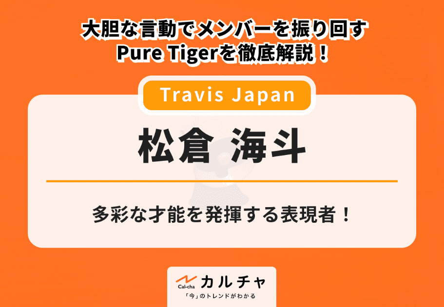 松倉海斗【Travis Japan】 多彩な才能を発揮する表現者！ 大胆な言動でメンバーを振り回すPure Tigerを徹底解説！