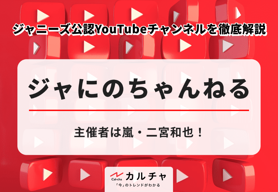 ジャにのちゃんねる – 主催者は嵐・二宮和也！ ジャニーズ公認YouTubeチャンネルを徹底解説