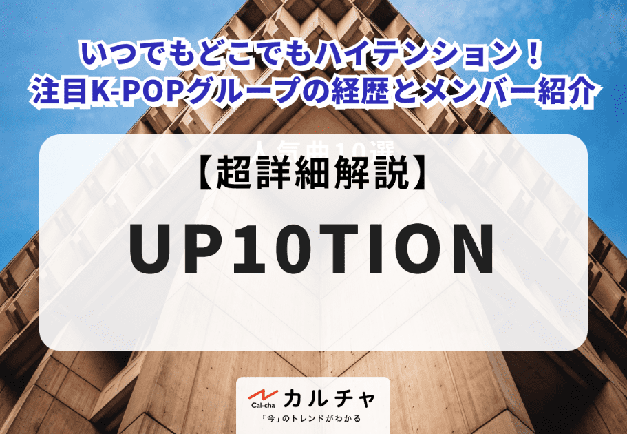 UP10TION 【超詳細解説】いつでもどこでもハイテンション！ 注目K-POPグループの経歴とメンバー紹介