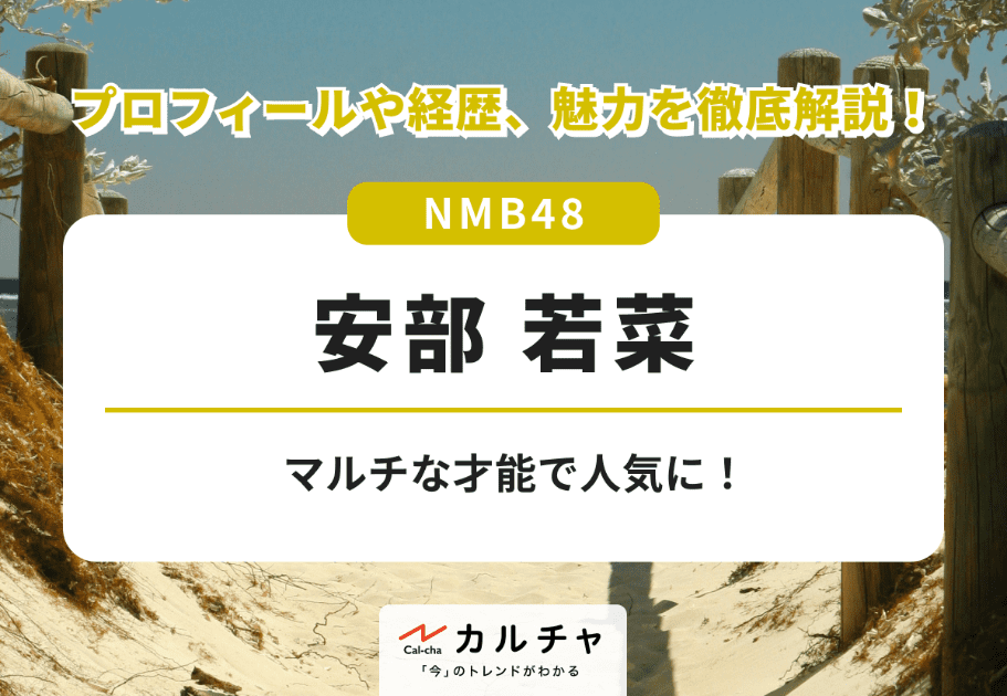 安部若菜【NMB48】マルチな才能で人気に！ プロフィールや経歴、魅力を徹底解説！