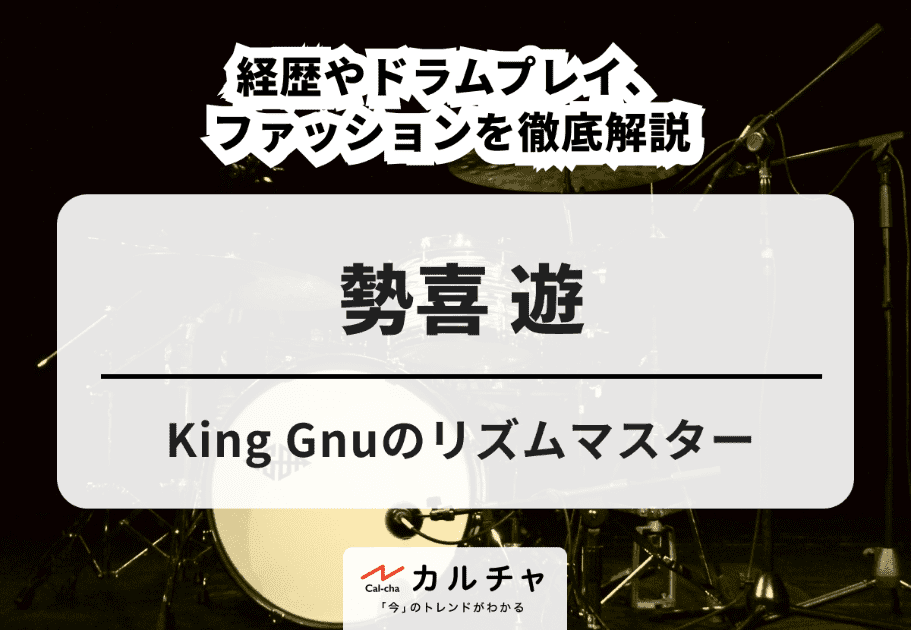 King Gnu（キングヌー）メンバーの名前や年齢、出身や経歴を徹底解説
