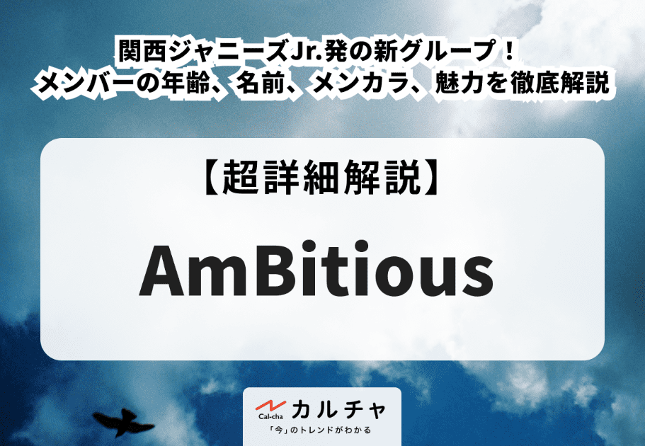 AmBitious【超詳細解説】関西ジャニーズJr.発の新グループ！ メンバーの年齢、名前、メンカラ、魅力を徹底解説