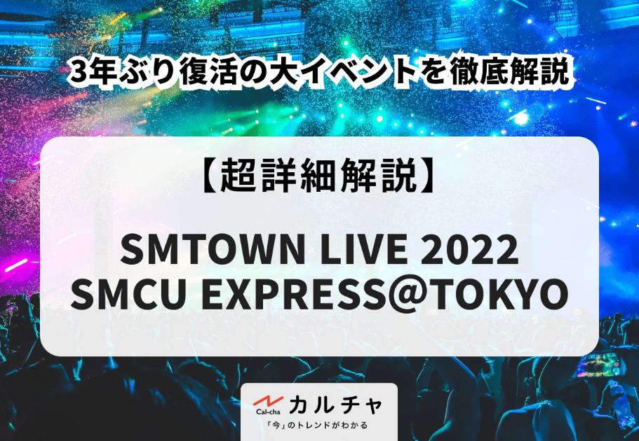 SMTOWN LIVE 2022：SMCU EXPRESS＠TOKYO【詳細解説】3年ぶり復活の大イベントを徹底解説