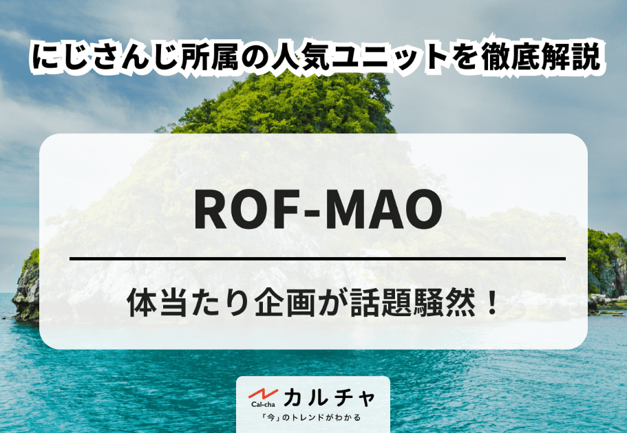 ROF-MAO（ろふまお） – 体当たり企画が話題騒然！ にじさんじ所属の人気ユニットを徹底解説