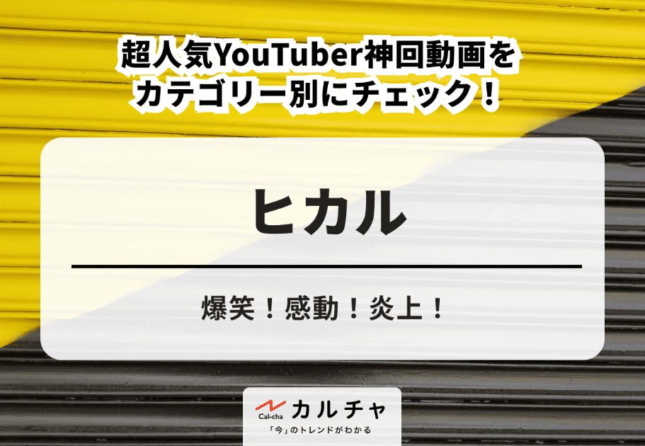 ヒカル(Hikaru ) – 爆笑！感動！炎上！ 超人気YouTuber神回動画をカテゴリー別にチェック！