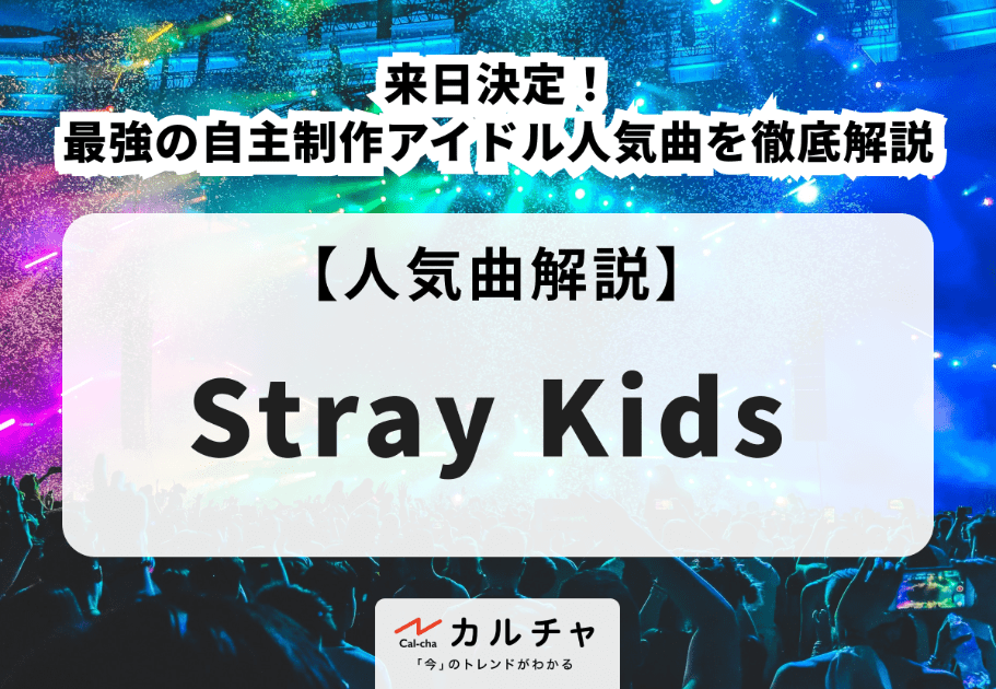 Stray Kids 【来日決定】最強の自主制作アイドル人気曲を徹底解説