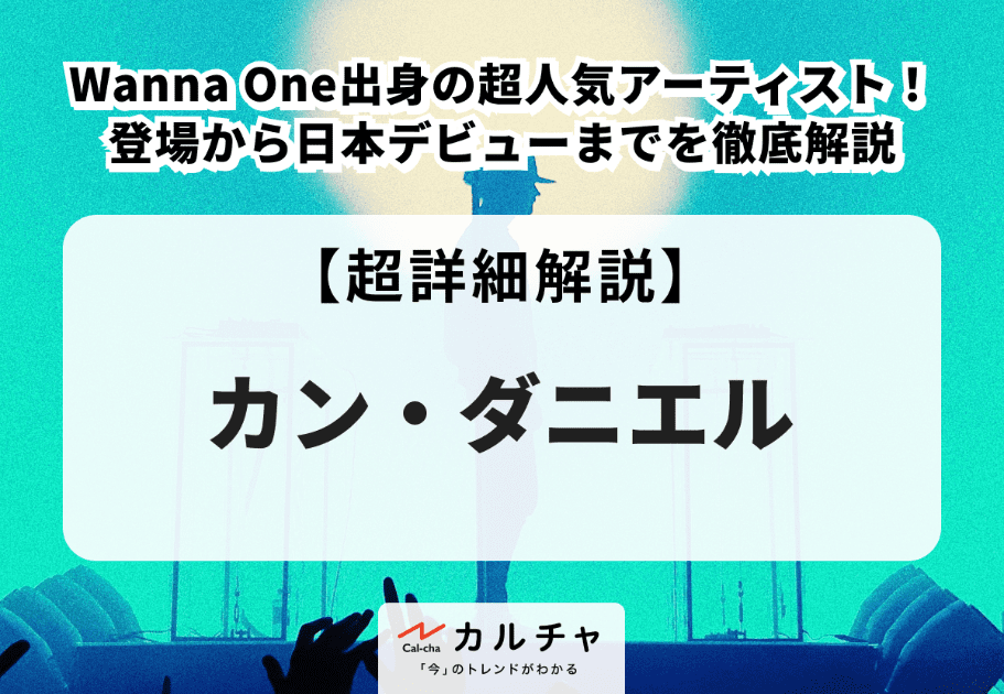 カン・ダニエル 【超詳細解説】Wanna One出身の超人気アーティスト！ 登場から日本デビューまでを徹底解説