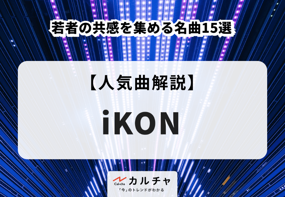 iKON（アイコン）【人気曲解説】若者の共感を集める名曲15選