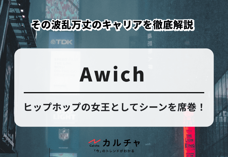 Awich – ヒップホップの女王としてシーンを席巻！ その波乱万丈のキャリアを解説