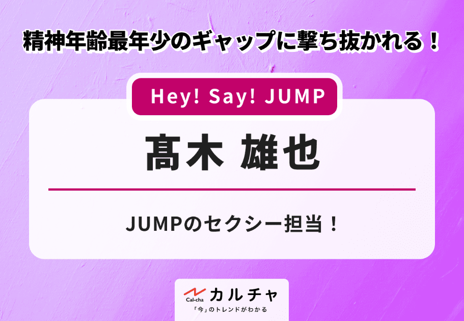 髙木雄也【Hey! Say! JUMP】JUMPのセクシー担当！精神年齢最年少のギャップに撃ち抜かれる！