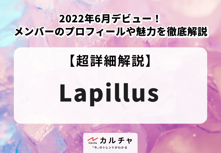 Lapillus（ラピルス）メンバーの年齢、名前、魅力を徹底解説