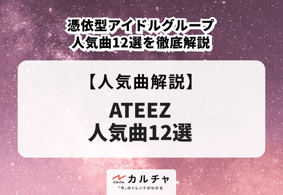 ATEEZ（エイティーズ）【人気曲解説】憑依型アイドルグループ人気曲12選