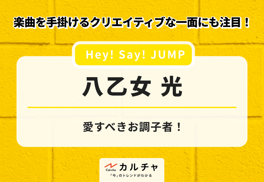 八乙女光【Hey! Say! JUMP】 愛すべきお調子者！ 楽曲を手掛けるクリエイティブな一面にも注目！