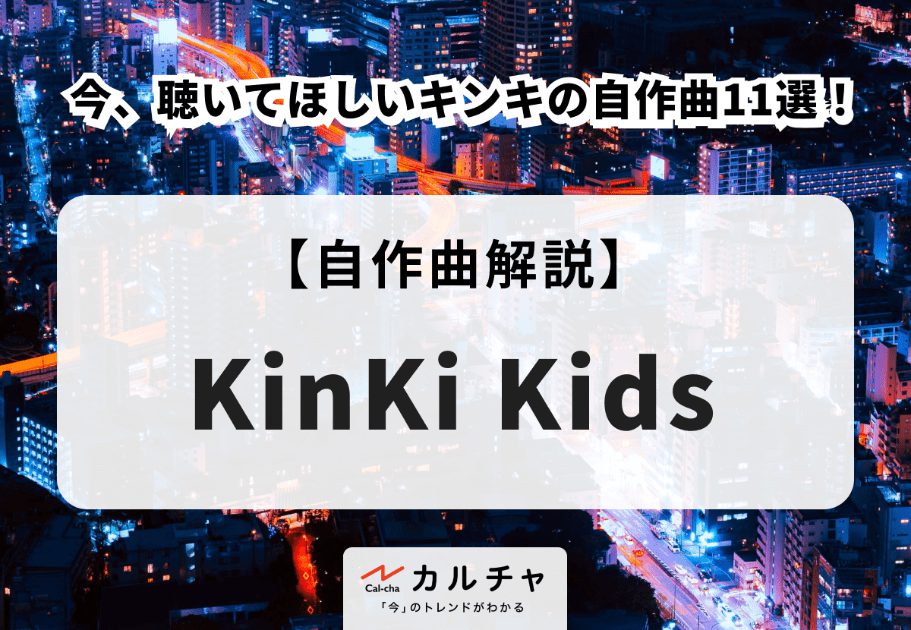 【KinKi Kids】2人の歌声が融合する世界〜荘厳な美と哀愁〜