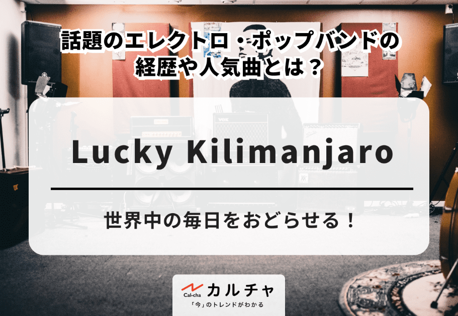Lucky Kilimanjaro – 世界中の毎日をおどらせる！  話題のエレクトロ・ポップバンドの経歴や人気曲とは？