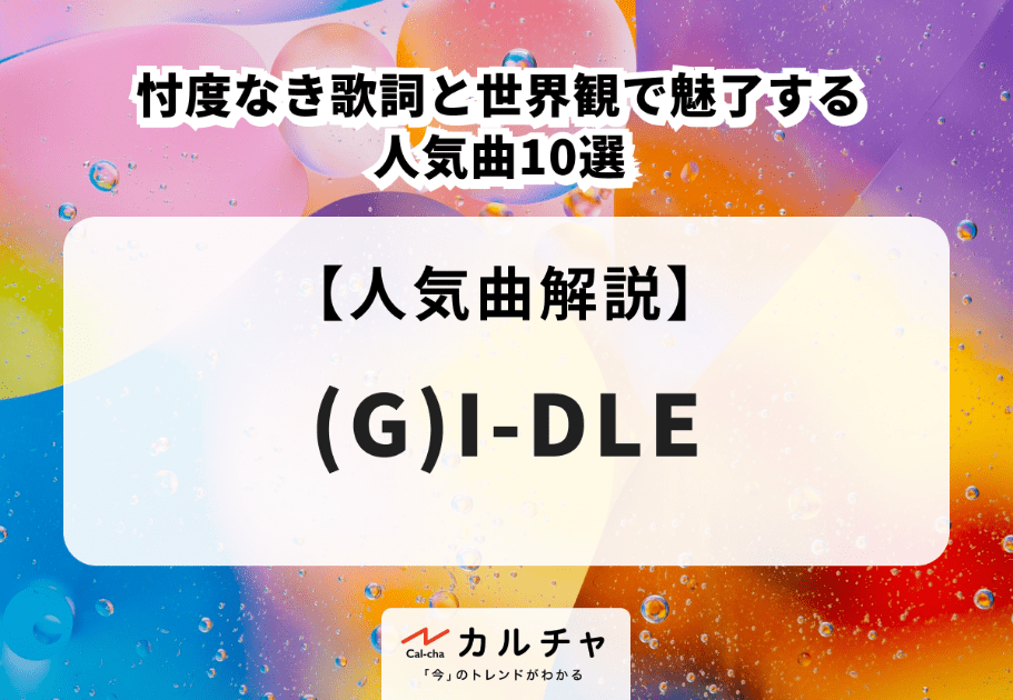 (G)I-DLE【人気曲解説】忖度なき歌詞と世界観で魅了する人気曲10選