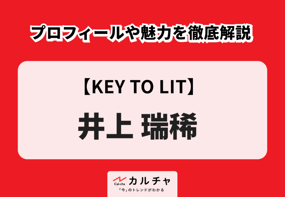 KEY TO LIT（キテレツ） メンバーのプロフィールや経歴を徹底解説