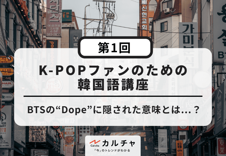 K-POPファンのための韓国語講座【第3回】Billlieの“GingaMingaYo (the strange world)”を深掘り解説