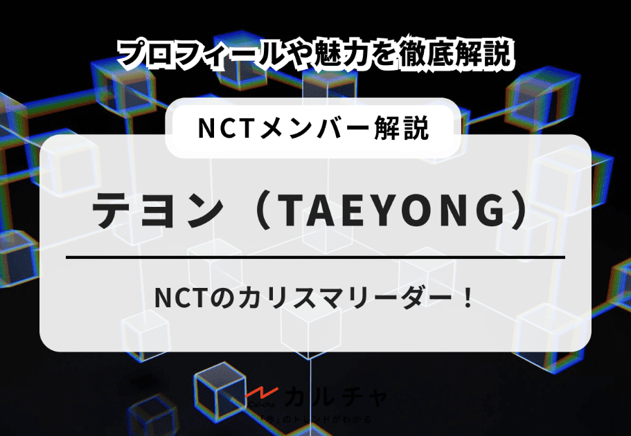 テヨン（TAEYONG）【NCTメンバー別紹介】NCTのカリスマリーダー！ 経歴や魅力を徹底解説