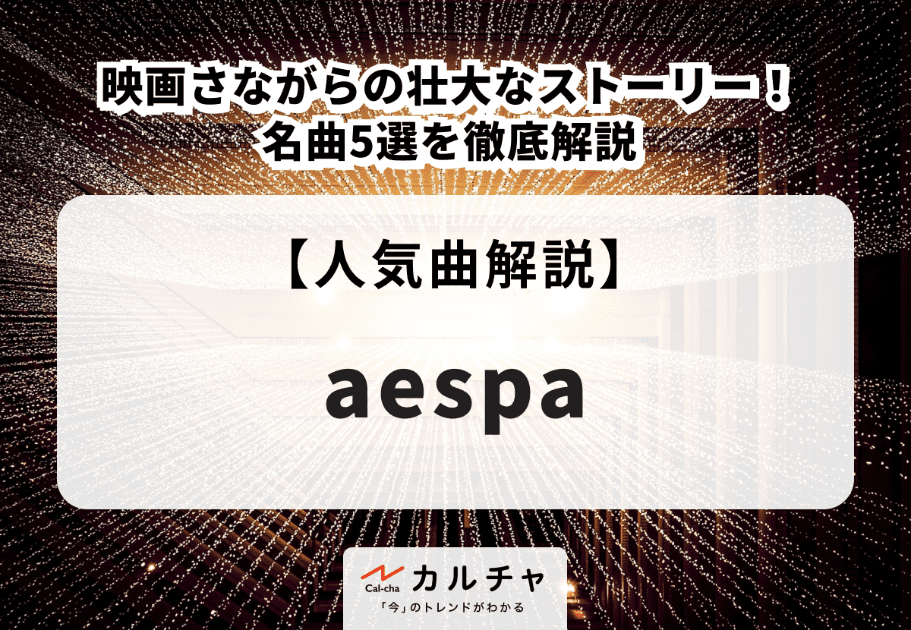 aespa（エスパ）【人気曲解説】映画さながらの壮大なストーリー！ 名曲5選を徹底解説