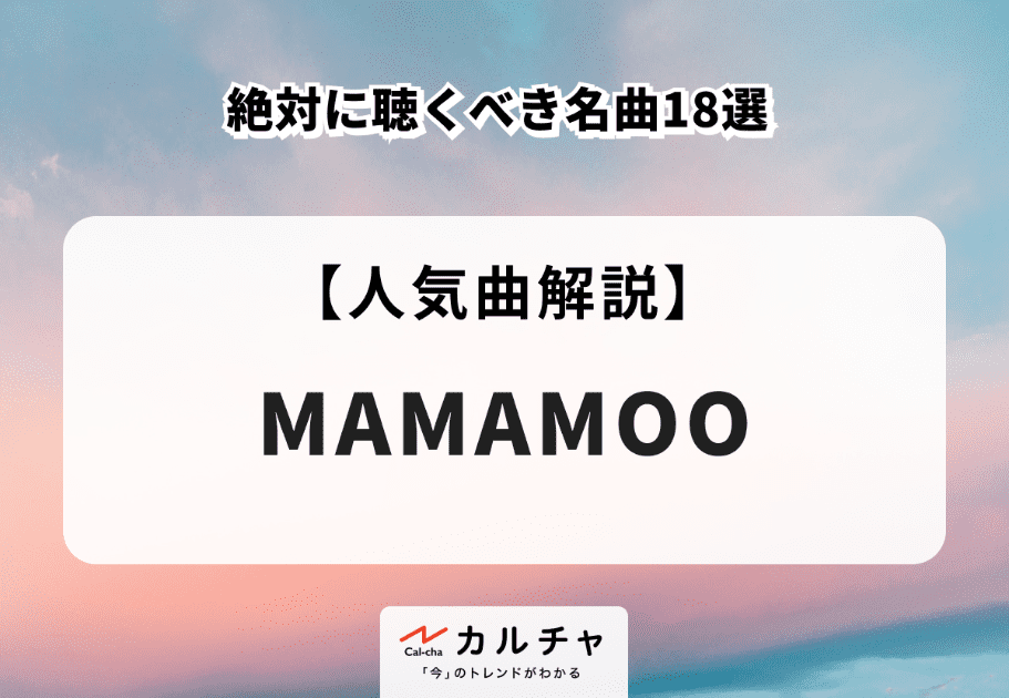 MAMAMOO（ママム）【人気曲解説】絶対に聴くべき名曲18選