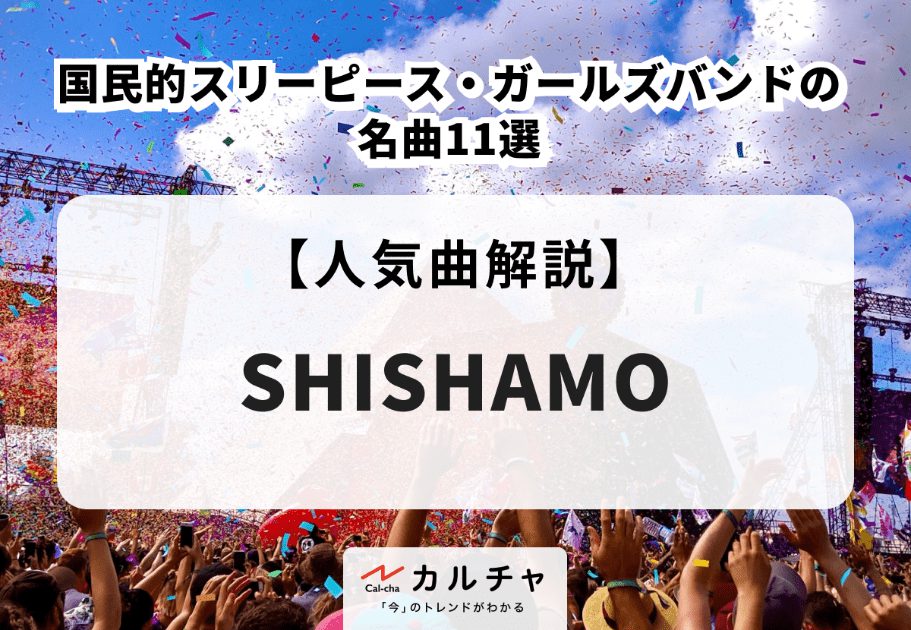 SHISHAMO【人気曲解説】国民的スリーピース・ガールズバンドの名曲11選