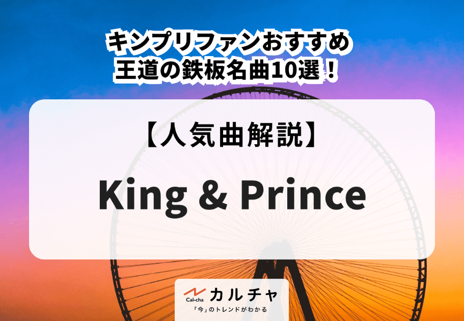 King & Prince【人気曲解説】キンプリファンおすすめ王道の鉄板名曲10選！