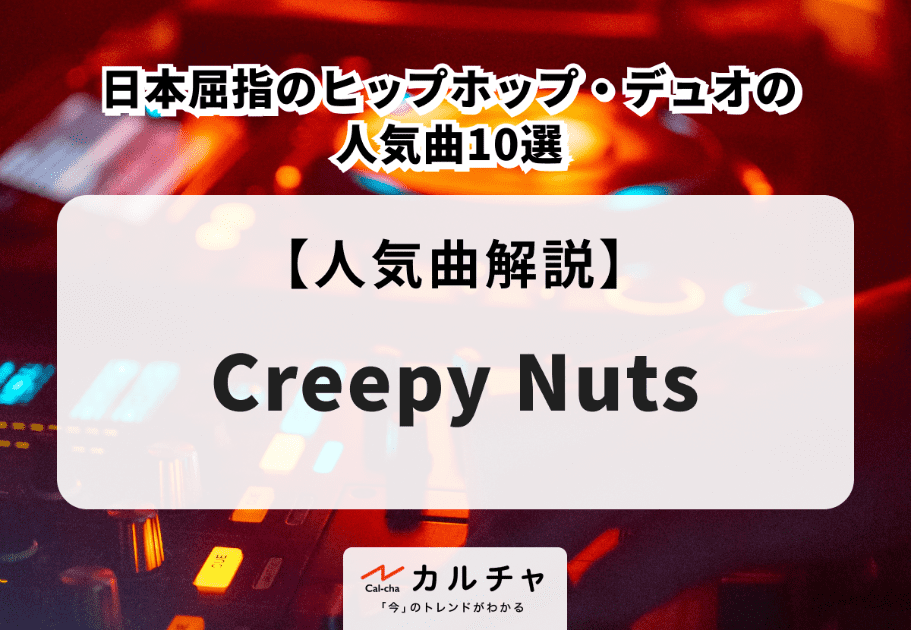 Creepy Nuts【人気曲解説】日本屈指のヒップホップ・デュオの人気曲10選