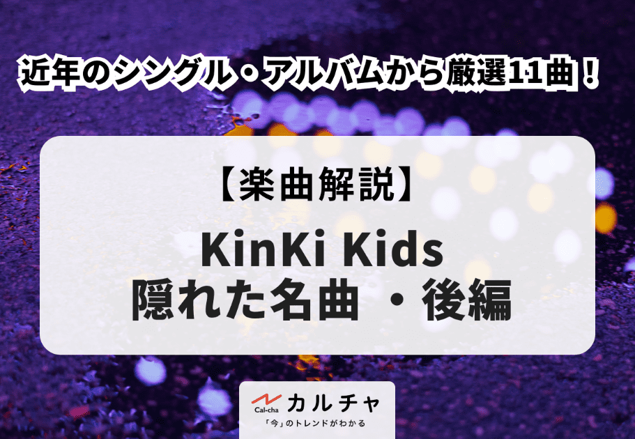 KinKi Kids【隠れた名曲 ・後編】近年のシングル・アルバムから厳選11曲！