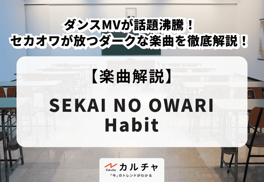 Habit【楽曲解説】ダンスMVが話題沸騰！SEKAI NO OWARIが放つダークな楽曲を徹底解説！
