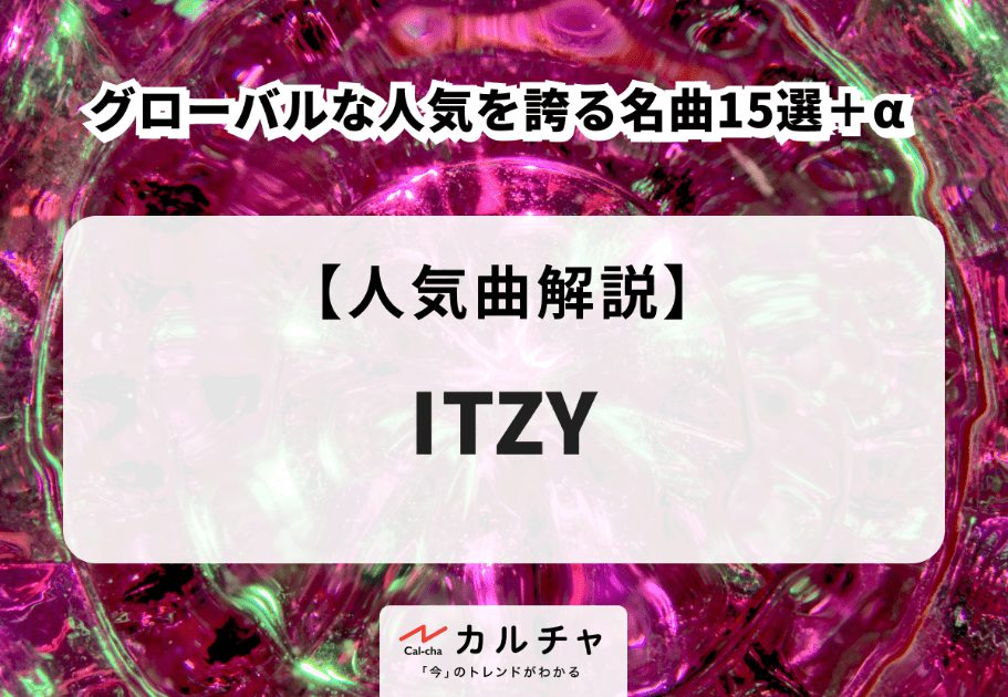 ITZY【人気曲解説】グローバルな人気を誇る名曲15選＋α