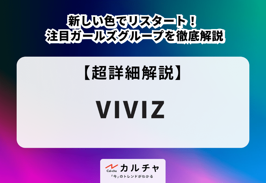 VIVIZ【超詳細解説】新しい色でリスタート！ 注目ガールズグループを徹底解説