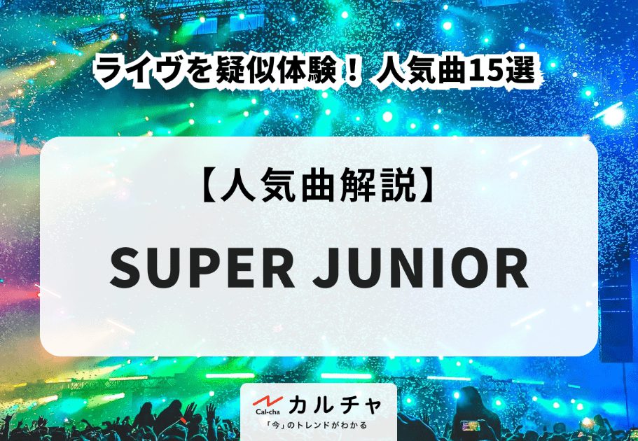 韓国発の世界的大スター集団SUPER JUNIOR メンバーの個性を徹底紹介